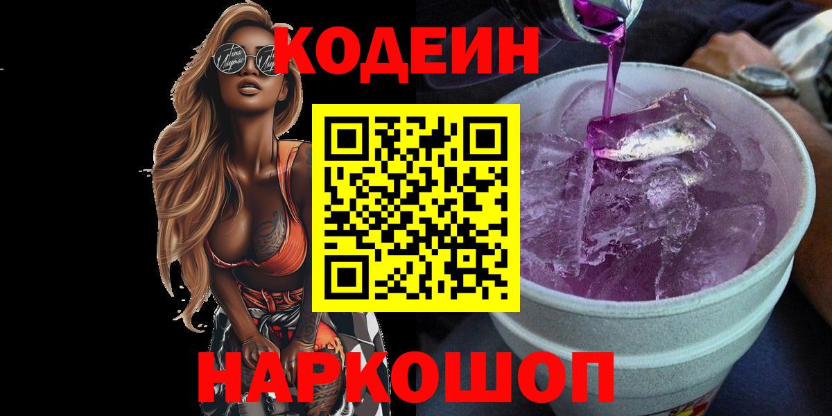 Ржев  Кодеиновый сироп Lean Purple Drank  Кодеиновый сироп Lean напиток Lean (лин)  наркотики  Вход с VPN 